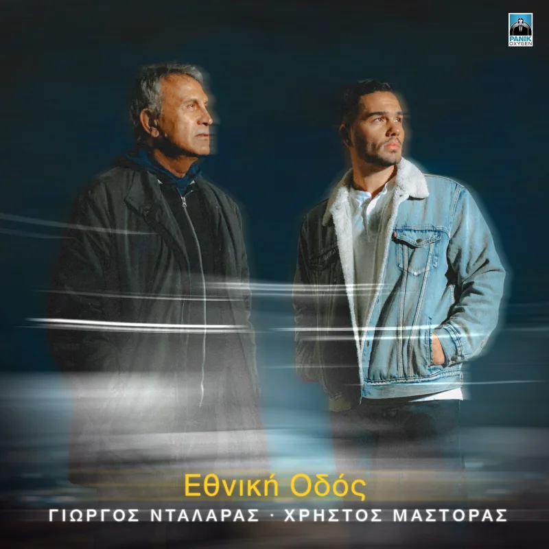 Ο Γιώργος Νταλάρας και ο Χρήστος Μάστορας σε εξώφυλλο για το τραγούδι Εθνική Οδός.