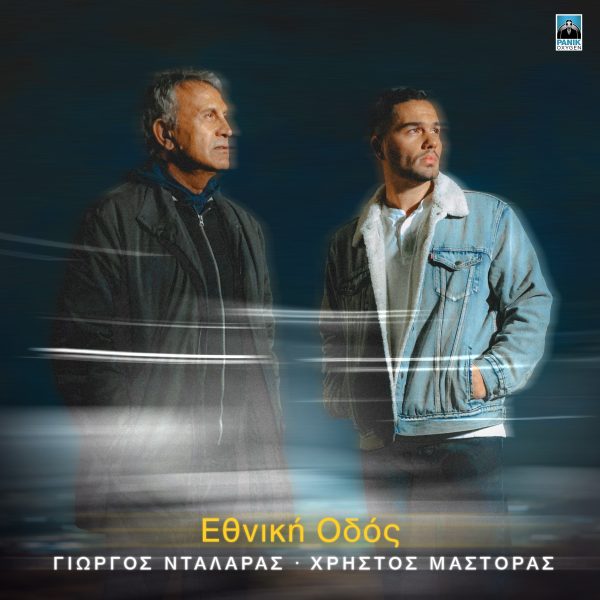Γιώργος Νταλάρας & Χρήστος Μάστορας: Η συνεργασία κορυφής κυκλοφορεί