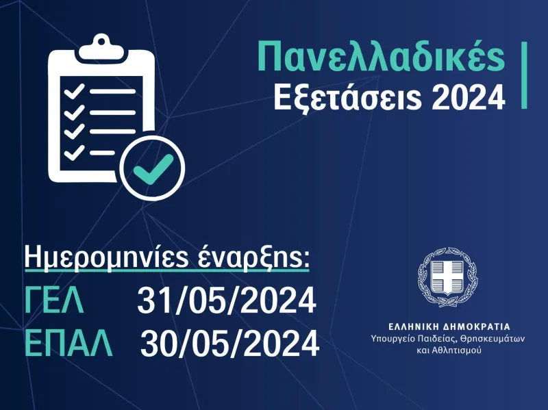 Αφίσα για τις Πανελλαδικές Εξετάσεις 2024 με ημερομηνίες έναρξης για ΓΕΛ και ΕΠΑΛ.