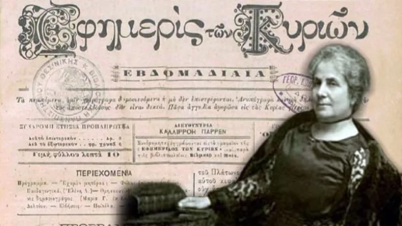 Η Καλλιρρόη Παρρέν, μια από τις σπουδαίες Ελληνίδες που άφησαν το στίγμα τους, μπροστά από την εφημερίδα "Εφημερίς των Κυριών".