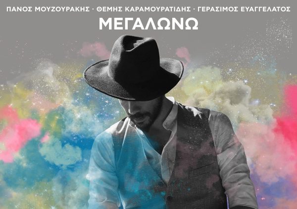 Πάνος Μουζουράκης: Το νέο album «Μεγαλώνω» μόλις κυκλοφόρησε