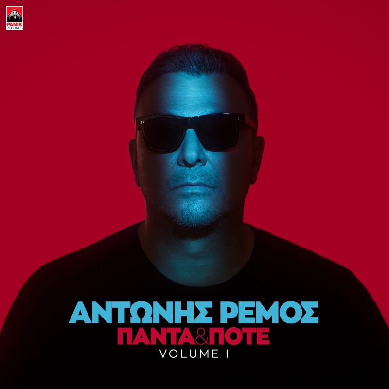 Αντώνης Ρέμος: Κυκλοφόρησε το νέο του video clip «Ρωτάνε»