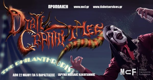 Dirty Granny Tales: Επιστρέφουν μετά από 5 χρόνια