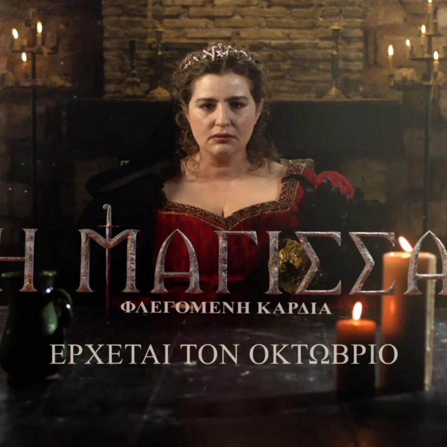 Ηθοποιός με μεσαιωνική ενδυμασία και στέμμα από τη σειρά Η Μάγισσα.
