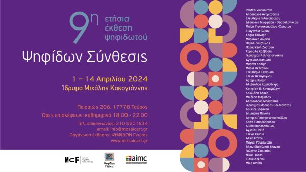 Ίδρυμα Μιχάλης Κακογιάννης: Ψηφίδων Σύνθεσις – 9η Ετήσια Ομαδική Έκθεση Ψηφιδωτού