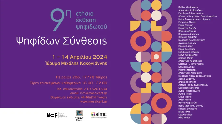 Αφίσα για την 9η ετήσια έκθεση ψηφιδωτού «Ψηφίδων Σύνθεσις» στο Ίδρυμα Μιχάλης Κακογιάννης.