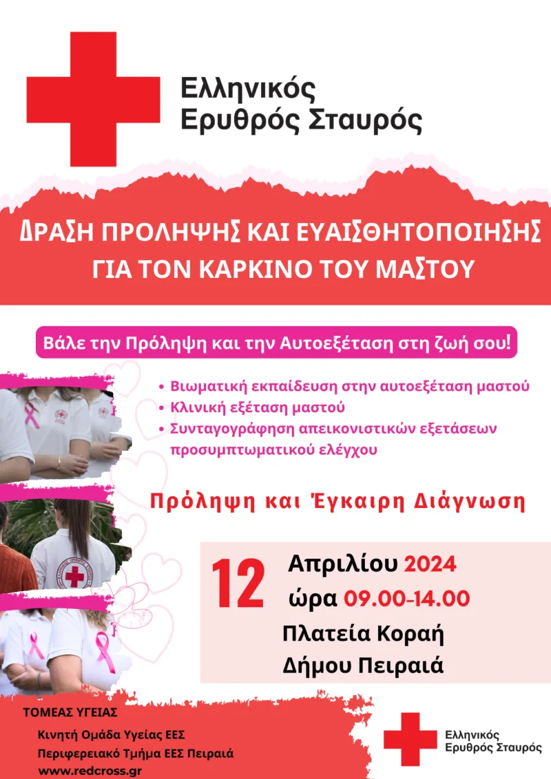 Αφίσα του Ελληνικού Ερυθρού Σταυρού για την πρόληψη του καρκίνου του μαστού.