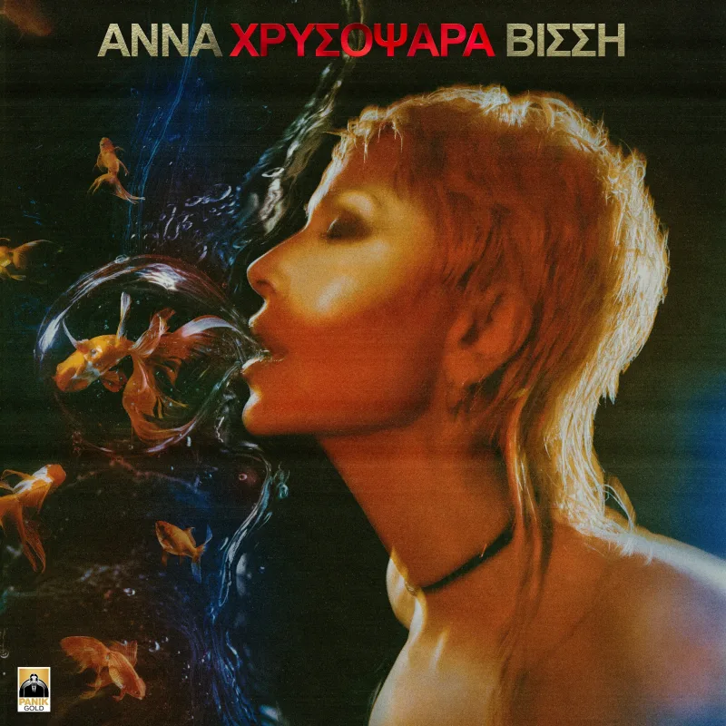 Η Άννα Βίσση στο εξώφυλλο του single Χρυσόψαρα.