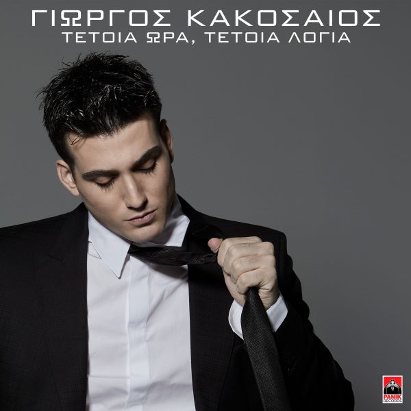 Γιώργος Κακοσαίος: Κυκλοφόρησε το νέο ανεβαστικό single «Τέτοια Ώρα, Τέτοια Λόγια»