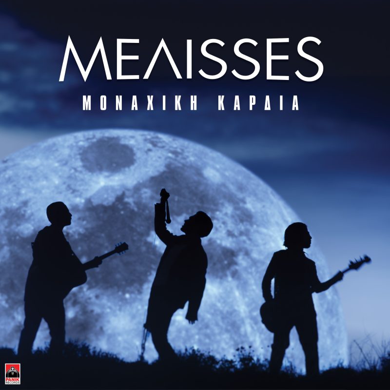 MEΛΙSSES – «Μοναχική Καρδιά»: Ξεπέρασαν το 1 εκατομμύριο σε YouTube & Spotify σε 9 ημέρες