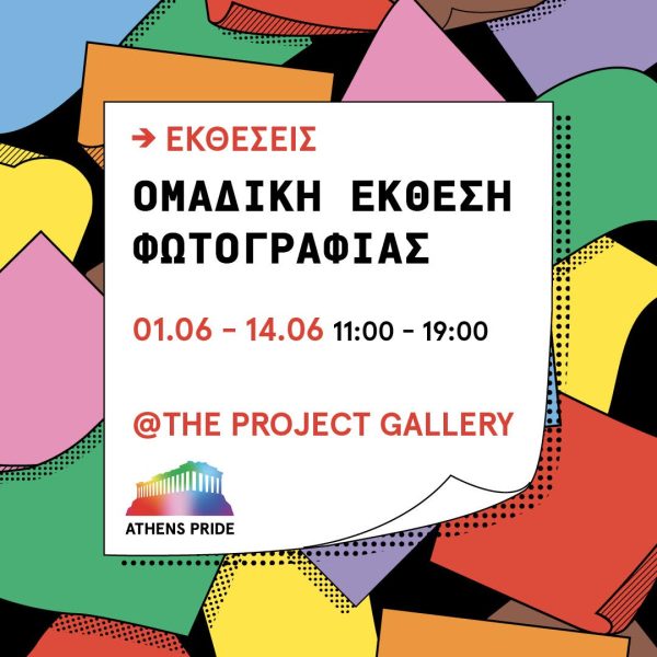 Athens Pride 2024: Μας προσκαλεί στη μεγάλη ομαδική έκθεση φωτογραφίας του