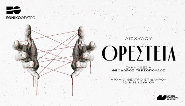 «Ορέστεια» του Αισχύλου: 12 & 13 Ιουλίου στο Αρχαίο Θέατρο Επιδαύρου