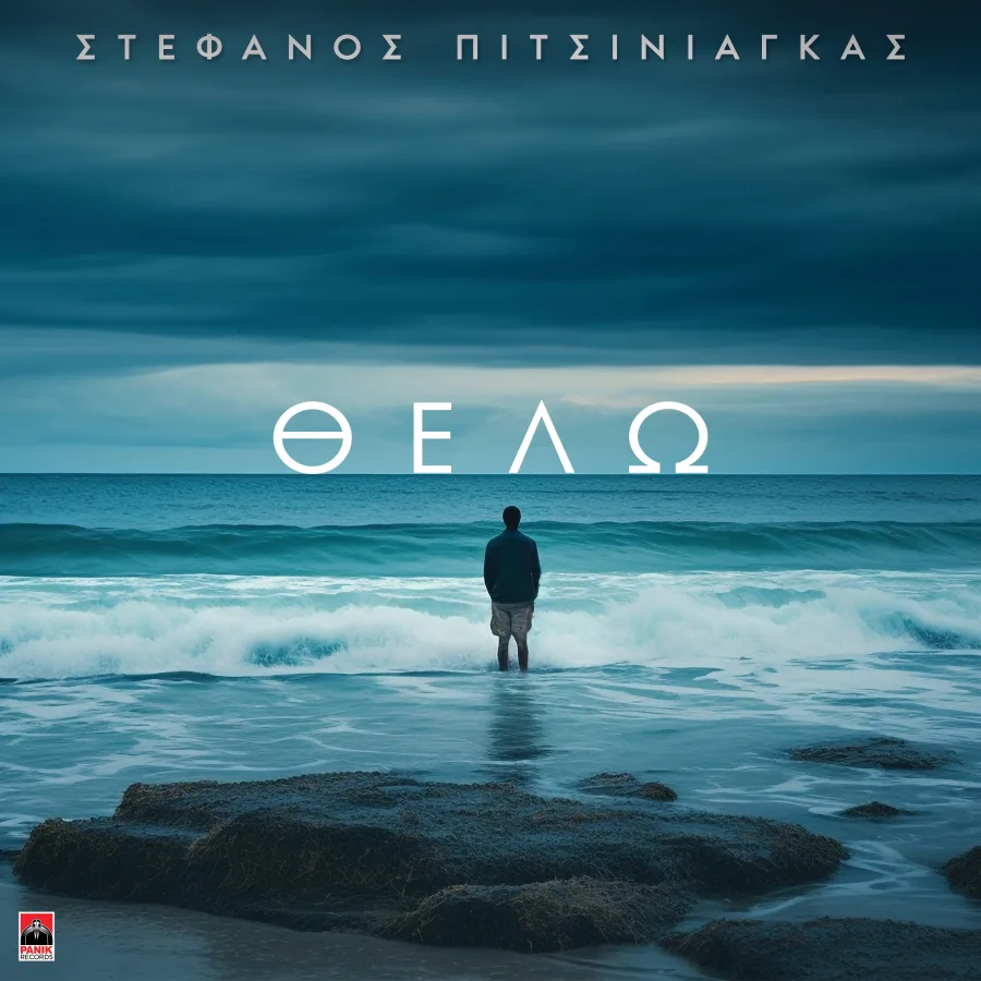 Εξώφυλλο του τραγουδιού Θέλω από τον Στέφανο Πιτσίνιαγκα.