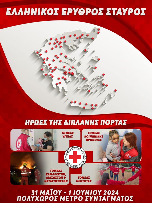 Ελληνικός Ερυθρός Σταυρός: Γιορτάζει 147 χρόνια προσφοράς με μεγάλη διήμερη Έκθεση