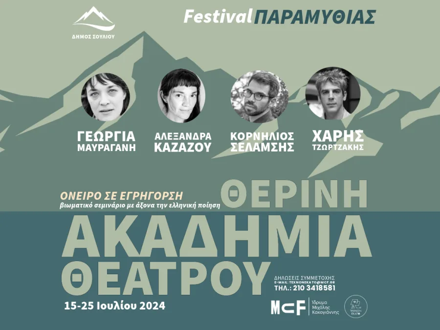 Αφίσα για τη Θερινή Ακαδημία Θεάτρου στο Φεστιβάλ Παραμυθιάς 2024 με τέσσερις καλλιτέχνες.