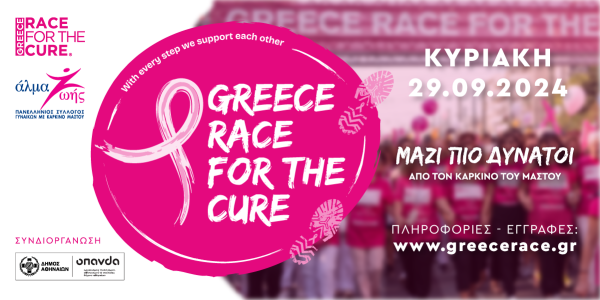 Greece Race for the Cure 2024: Οι εγγραφές άνοιξαν