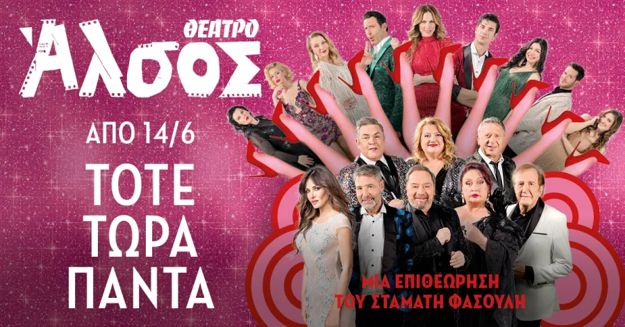 Αφίσα της επιθεώρησης «Τότε, τώρα, πάντα» στο Θέατρο Άλσος με πολλούς ηθοποιούς.