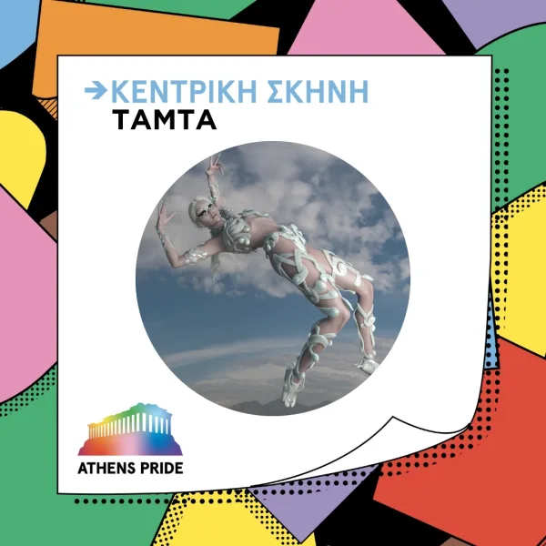 Η Τάμτα σε φουτουριστική πόζα για το Athens Pride.
