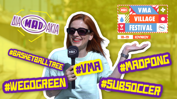 ΔΙΑMADΑΚΙΑ: Tο MAD VMA Village Festival μας περιμένει στο πιο γεμάτο διήμερο!
