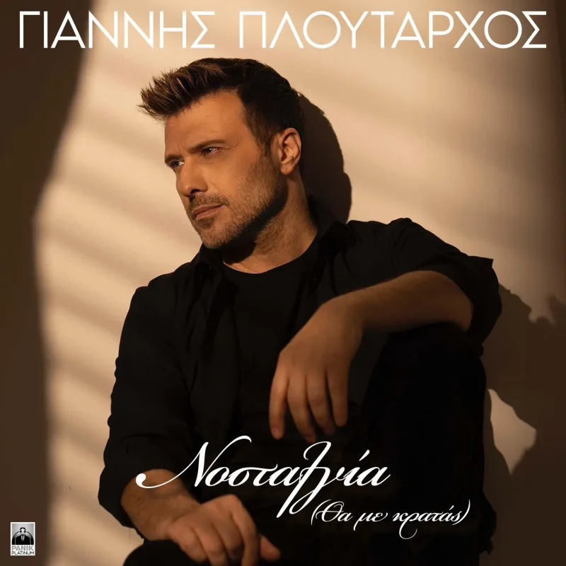 Ο Γιάννης Πλούταρχος στο εξώφυλλο του single Νοσταλγία (Θα με Κρατάς).