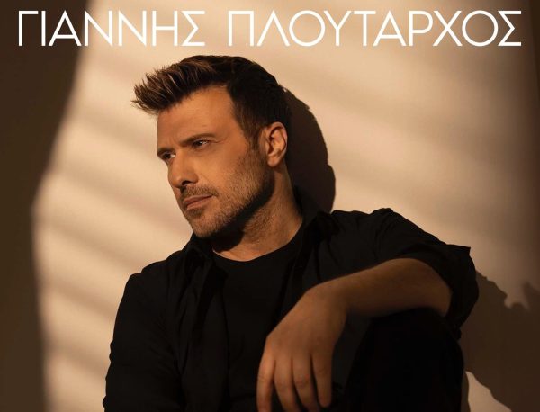 Γιάννης Πλούταρχος: Επιστρέφει δισκογραφικά με το «Νοσταλγία (Θα με Κρατάς)»