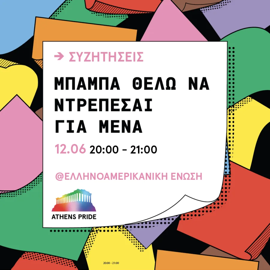 Αφίσα για το Athens Pride 2024 με τίτλο «Μπαμπά θέλω να ντρέπεσαι για μένα» και πολύχρωμα γραφικά.