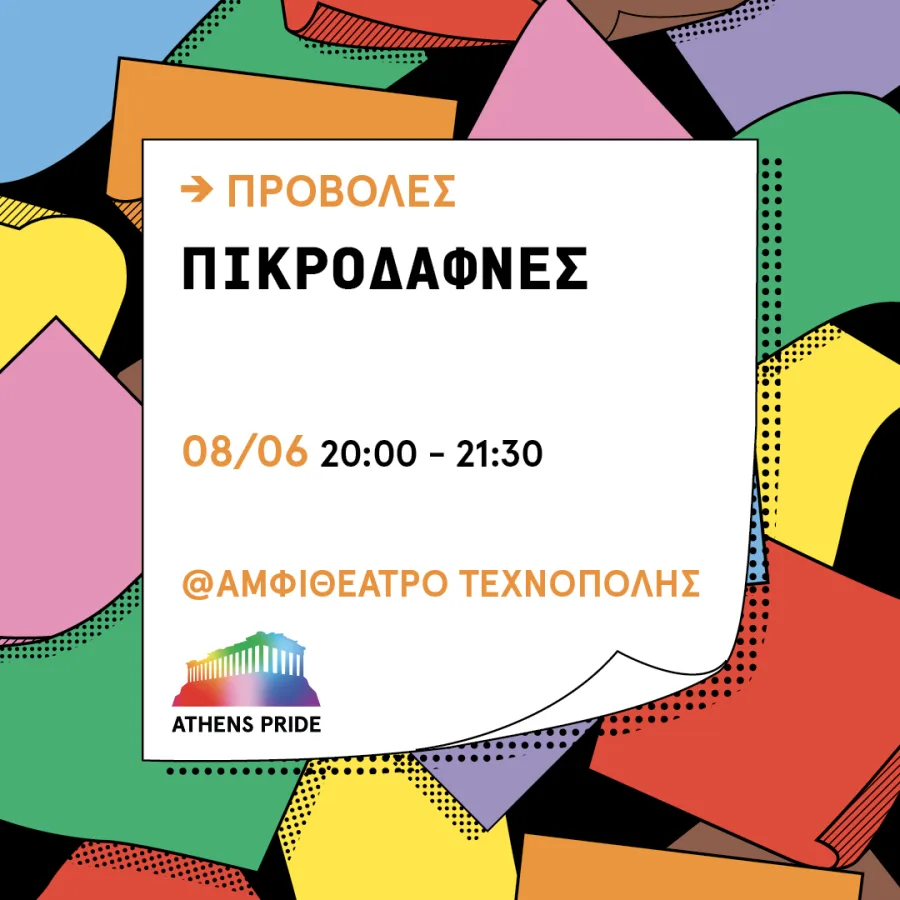 Αφίσα για την προβολή της ταινίας Πικροδάφνες στο Athens Pride 2024.