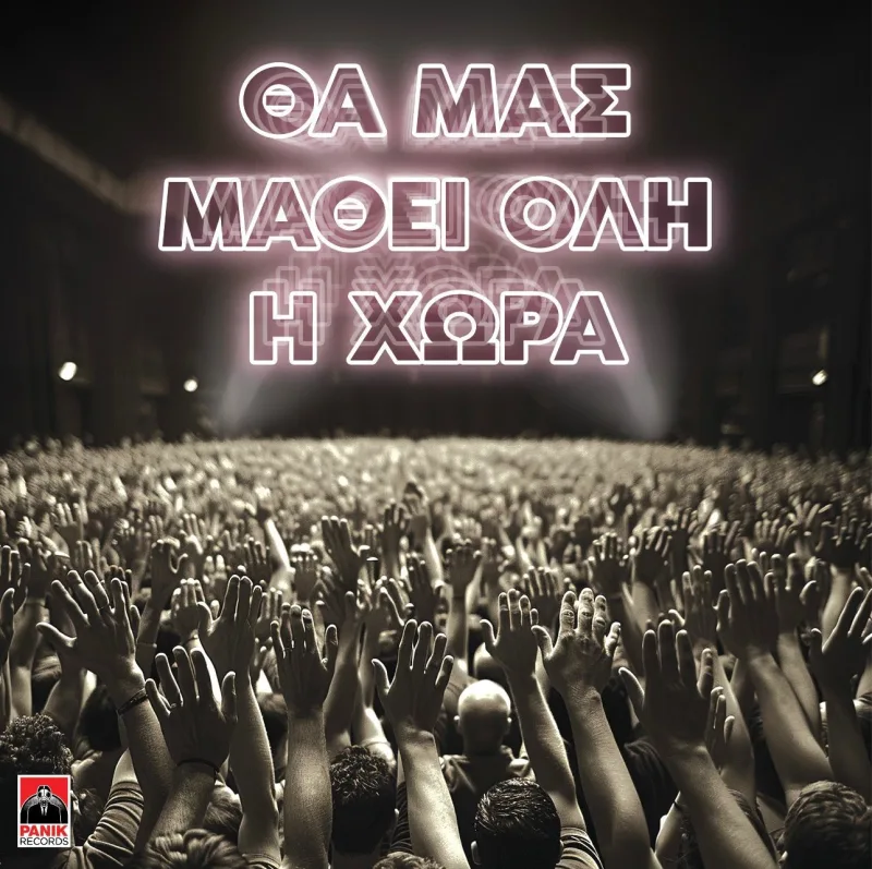 Πλήθος κόσμου με υψωμένα χέρια σε συναυλία με τίτλο «Θα Μας Μάθει Όλη Η Χώρα».