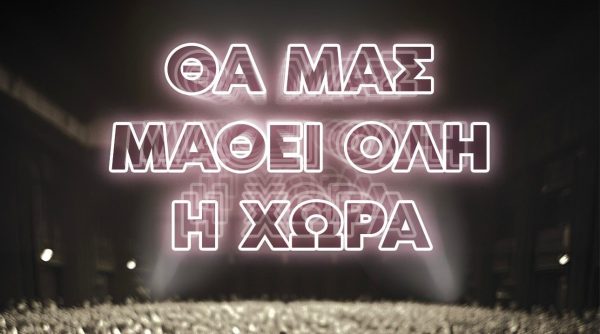 «Θα Μας Μάθει Όλη Η Χώρα»: Το ντουέτο – έκπληξη κυκλοφορεί