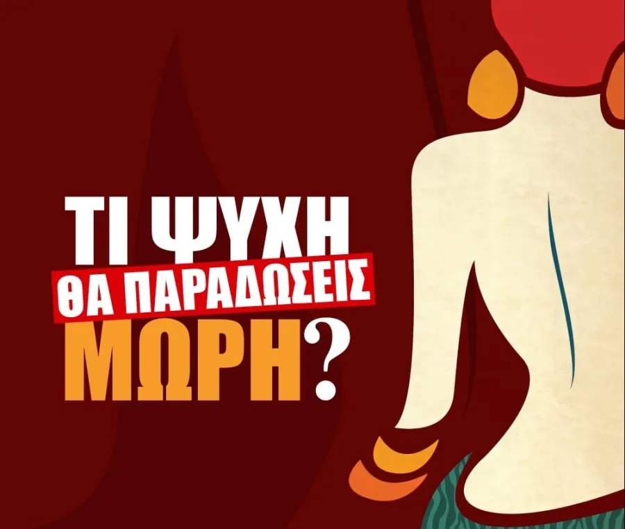 Αφίσα για την ταινία Τι Ψυχή θα Παραδώσεις Μωρή με εικονογράφηση γυναίκας.