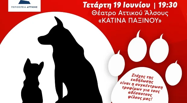 Αφίσα εκδήλωσης για αδέσποτα ζώα με σιλουέτες σκύλου και γάτας.