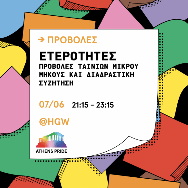 Athens Pride 2024: Μας προσκαλεί στην προβολή ταινιών μικρού μήκους
