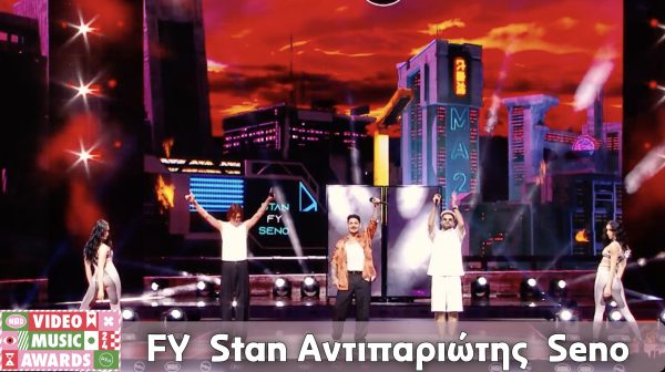 Mad VMA24 από την ΔΕΗ | FY & Stan Αντιπαριώτης & Seno – Σε θέλω εδώ (Otherview & Sergio T Remix)
