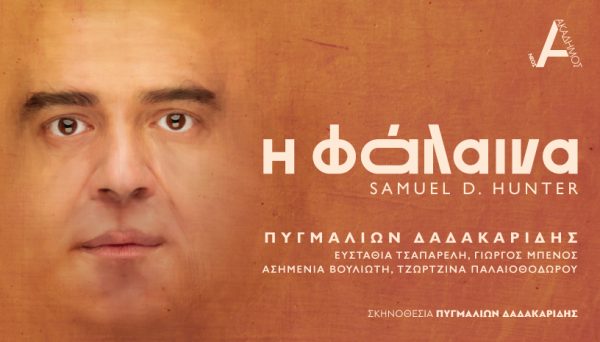 «Η ΦΑΛΑΙΝΑ»: Μια ιστορία κάθαρσης, αυτογνωσίας και συγχώρεσης