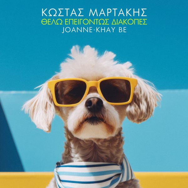 Κώστας Μαρτάκης: Το summer hit «Θέλω Επειγόντως Διακοπές» επανακυκλοφορεί με τη συμμετοχή των Joanne & Khay Be