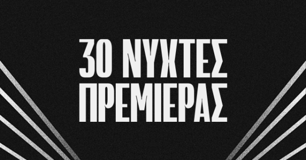 Νύχτες Πρεμιέρας: Γιορτάζει φέτος 30 χρόνια κινηματογραφικής μαγείας