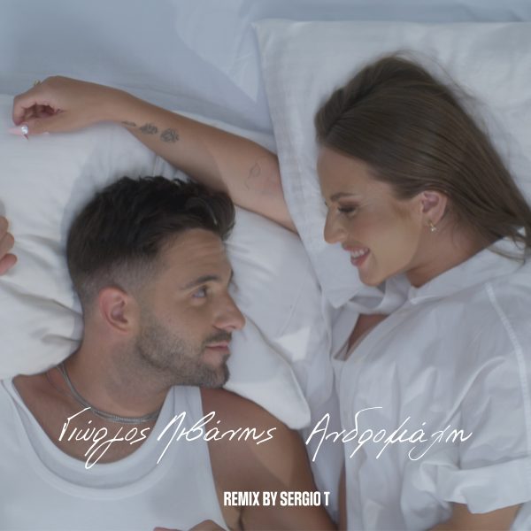 Ανδρομάχη & Γιώργος Λιβάνης – «Δε Μας Χωρίζει Τίποτα»: Το επιτυχημένο ντουέτο σε νέα version