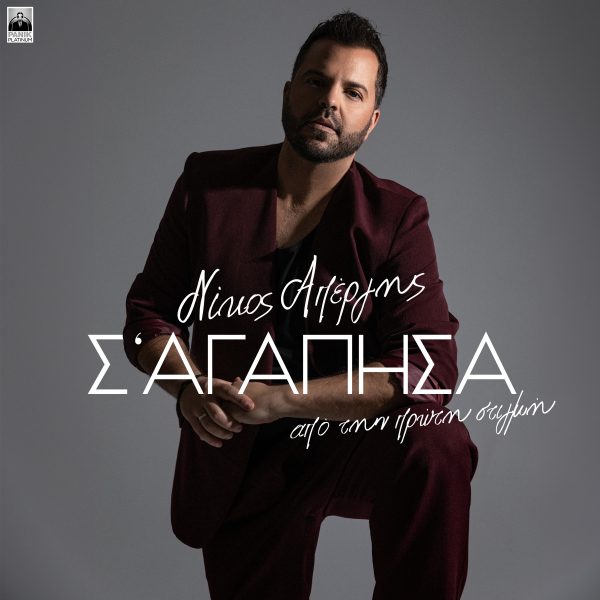 Νίκος Απέργης: Κυκλοφόρησε το music video για τη νέα του επιτυχία «Σ’ Αγάπησα Από Την Πρώτη Στιγμή»