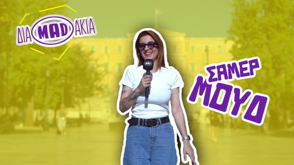 ΔΙΑΜADAKIA: Εσύ πώς τη βρίσκεις το Καλοκαίρι;