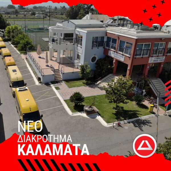 Εξωτερική άποψη των Εκπαιδευτηρίων Μπουγά στην Καλαμάτα με κίτρινα σχολικά λεωφορεία.