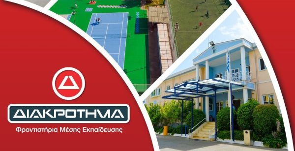 ΔΙΑΚΡΟΤΗΜΑ: Φροντιστήρια και Ιδιωτικά Σχολεία ΜΑΖΙ γίνεται; Φυσικά και γίνεται!