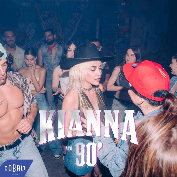 KΙΑΝΝΑ: Βάζει γκολ «Στο 90’» με ένα pop τραγούδι γεμάτο έξυπνες ατάκες… χωρισμού