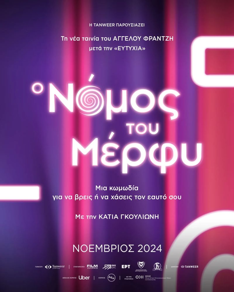 Τίτλος της ταινίας «Ο Νόμος του Μέρφυ» σε μωβ φόντο.