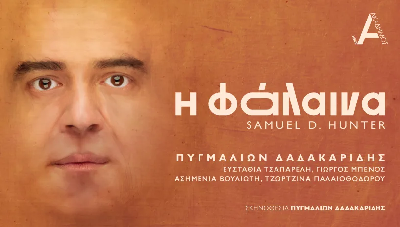 Αφίσα της θεατρικής παράστασης Η Φάλαινα με τον Πυγμαλίωνα Δαδακαρίδη.