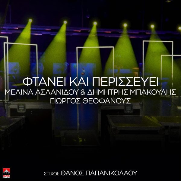Μελίνα Ασλανίδου & Δημήτρης Μπάκουλης – «Φτάνει Και Περισσεύει»: Το ντουέτο που «μαγεύει» τα social media κυκλοφορεί