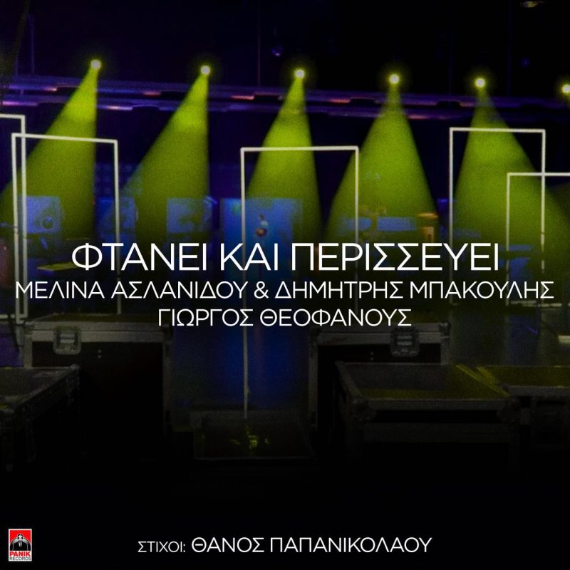 Μελίνα Ασλανίδου & Δημήτρης Μπάκουλης – «Φτάνει Και Περισσεύει»: Το ντουέτο που «μαγεύει» τα social media κυκλοφορεί