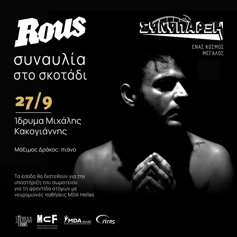 Αφίσα για τη συναυλία του Rous στο σκοτάδι, στο Ίδρυμα Μιχάλης Κακογιάννης.