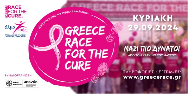 Greece Race for the Cure 2024: Μαζί πιο δυνατοί από τον καρκίνο του μαστού