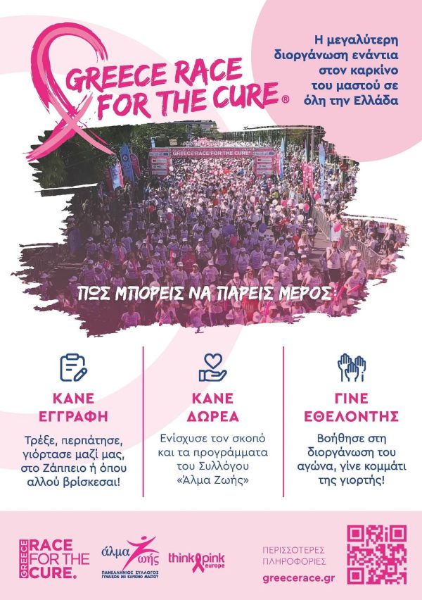 Αφίσα για το Greece Race for the Cure 2024 με πλήθος κόσμου και οδηγίες συμμετοχής.