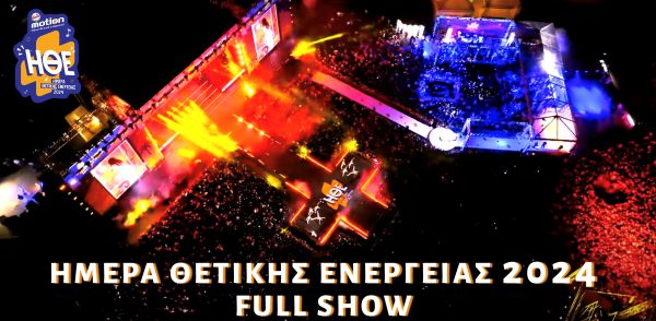 ΗΘΕ 2024 by AMITA MOTION: Όλο το show με ένα click!